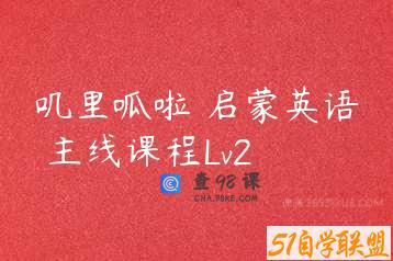 叽里呱啦 启蒙英语 主线课程Lv2