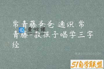 常青藤爸爸 通识 常青藤-教孩子唱学三字经