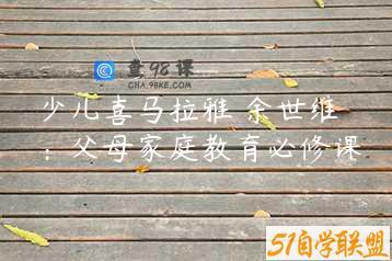 少儿喜马拉雅 余世维：父母家庭教育必修课