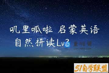 叽里呱啦 启蒙英语 自然拼读Lv3