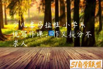 少儿喜马拉雅 小学系统写作课：作文提分不求人