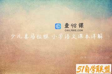 少儿喜马拉雅 小学语文课本详解