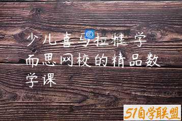 少儿喜马拉雅 学而思网校的精品数学课