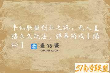 半仙联盟创业之路：无人直播永久玩法，弹幕游戏【揭秘】