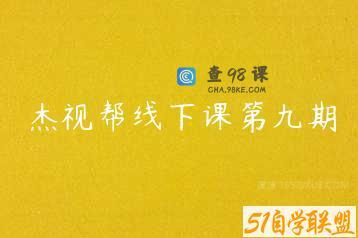 杰视帮线下课第九期