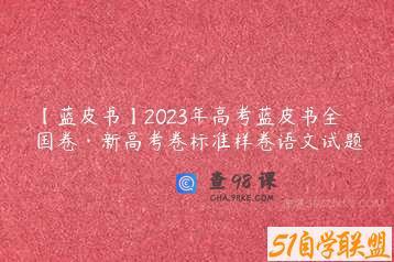 【蓝皮书】2023年高考蓝皮书全国卷·新高考卷标准样卷语文试题