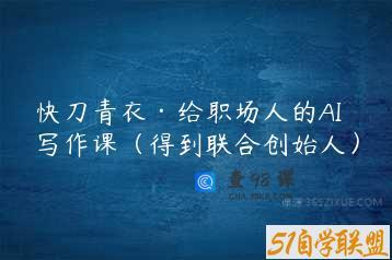 快刀青衣·给职场人的AI写作课（得到联合创始人）
