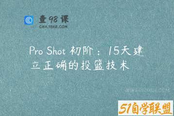 Pro Shot 初阶：15天建立正确的投篮技术