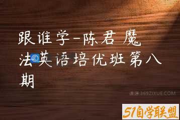 跟谁学-陈君 魔法英语培优班第八期