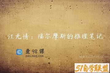 江无情：福尔摩斯的推理笔记