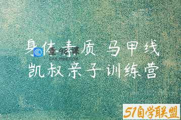 身体素质 马甲线 凯叔亲子训练营