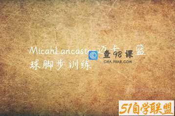 MicahLancaster迈卡：篮球脚步训练