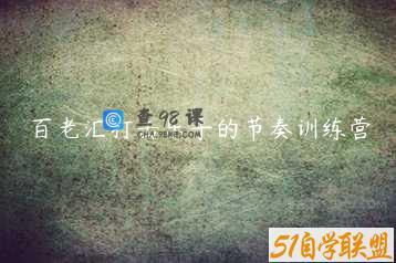 百老汇打击乐手的节奏训练营