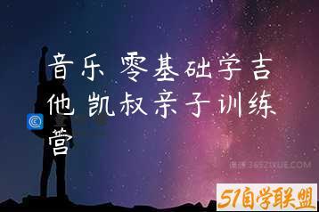 音乐 零基础学吉他 凯叔亲子训练营