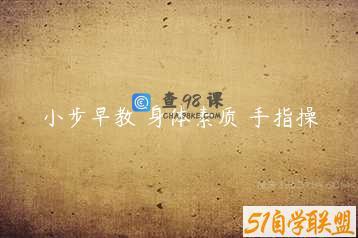 小步早教 身体素质 手指操