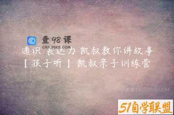 通识 表达力 凯叔教你讲故事【孩子听】 凯叔亲子训练营