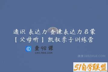 通识 表达力 查谦表达力启蒙【父母听】 凯叔亲子训练营