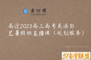 高途2023高三高考英语郭艺暑假班直播课（规划服务）
