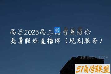 高途2023高三高考英语徐磊暑假班直播课（规划服务）