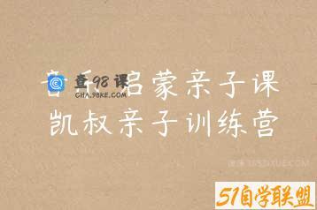 音乐 启蒙亲子课 凯叔亲子训练营