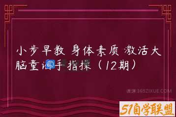 小步早教 身体素质 激活大脑童谣手指操（12期）