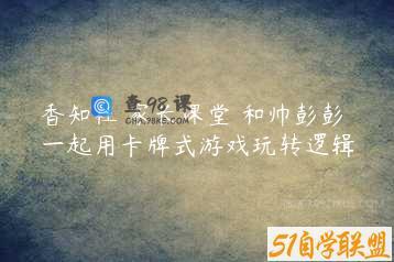 香知社 家长课堂 和帅彭彭一起用卡牌式游戏玩转逻辑