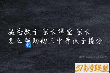 温爸教子 家长课堂 家长怎么帮助初三中考孩子提分