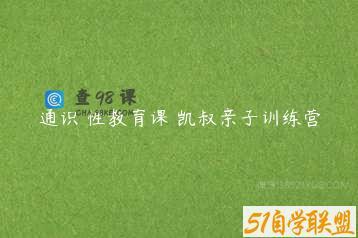 通识 性教育课 凯叔亲子训练营