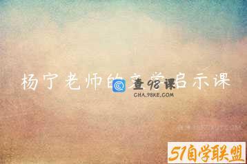 杨宁老师的文学启示课