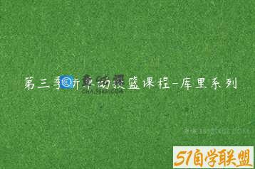 第三季新单动投篮课程-库里系列