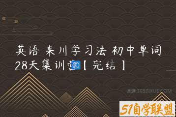 英语 来川学习法 初中单词28天集训营【完结】