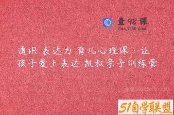 通识 表达力 育儿心理课·让孩子爱上表达 凯叔亲子训练营