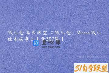 钱儿爸 家长课堂 《钱儿爸：Michael钱儿绘本故事》【全357集】