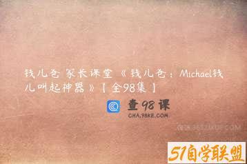 钱儿爸 家长课堂 《钱儿爸：Michael钱儿叫起神器》【全98集】