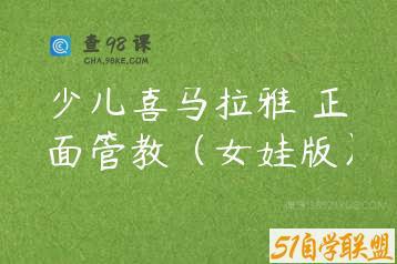 少儿喜马拉雅 正面管教（女娃版）