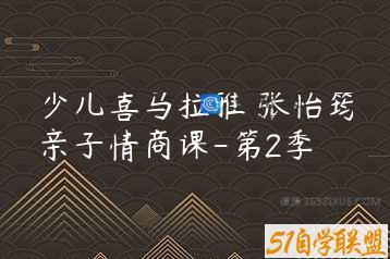 少儿喜马拉雅 张怡筠亲子情商课-第2季