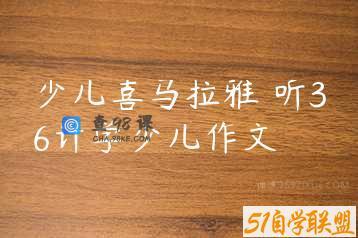 少儿喜马拉雅 听36计学少儿作文
