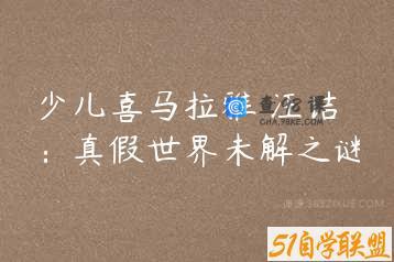 少儿喜马拉雅 汪诘：真假世界未解之谜