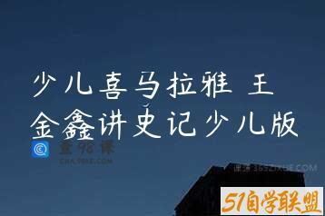 少儿喜马拉雅 王金鑫讲史记少儿版