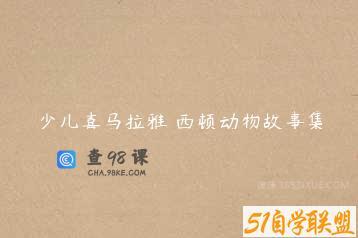 少儿喜马拉雅 西顿动物故事集