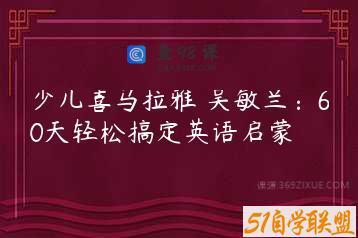 少儿喜马拉雅 吴敏兰：60天轻松搞定英语启蒙