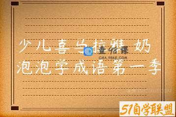 少儿喜马拉雅 奶泡泡学成语第一季