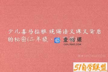 少儿喜马拉雅 统编语文课文背后的秘密(二年级·上下册)