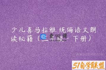 少儿喜马拉雅 统编语文朗读秘籍（三年级·下册）