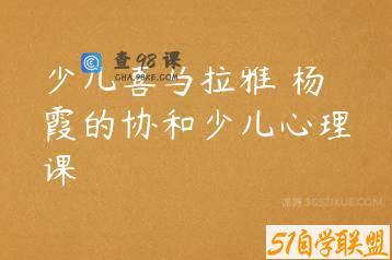 少儿喜马拉雅 杨霞的协和少儿心理课