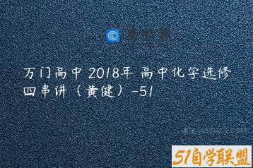 万门高中 2018年 高中化学选修四串讲（黄健）-51