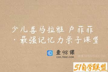 少儿喜马拉雅 卢菲菲·最强记忆力亲子课堂