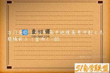 万门高中 2018年 高中地理高考冲刺《点题精析》（金雨）-85
