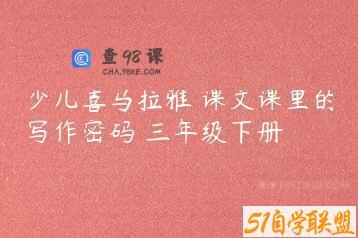 少儿喜马拉雅 课文课里的写作密码 三年级下册