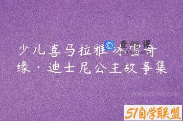 少儿喜马拉雅 冰雪奇缘·迪士尼公主故事集